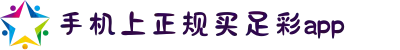 手机上正规买足彩app - 竞彩网
